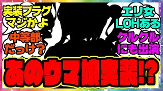 『あのウマ娘実装フラグ遂に来たな…』に対するみんなの反応集 まとめ ウマ娘プリティーダービー レイミン エアシャカール メカウマ娘新シナリオ ヴィルシーナ 新ガチャ