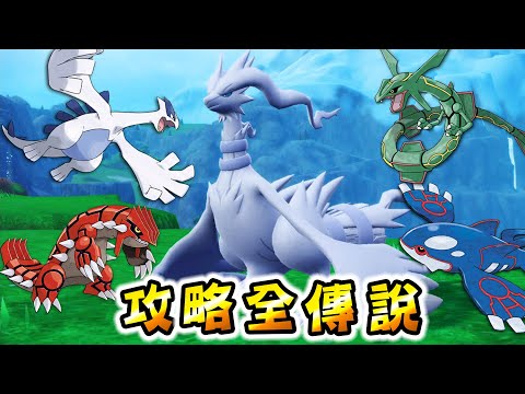 【25隻傳說】一口氣抓寶可夢朱紫新增的『傳說寶可夢』【寶可夢朱紫Pokémon SV DLC】