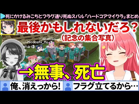 【面白まとめ】死にかけるみこちとフラグ通り死ぬスバル「ホロ鯖ハードコアマイクラ」ここすき総集編【さくらみこ/大空スバル/ホロライブ切り抜き】