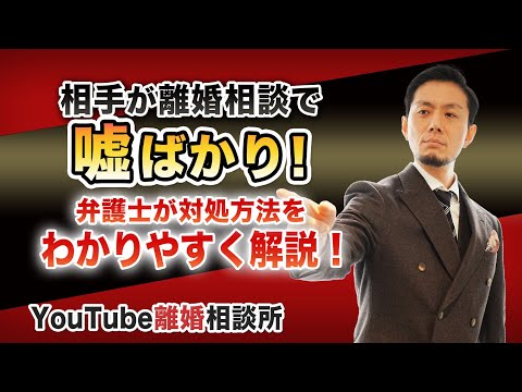 【離婚】弁護士が解説！相手が離婚相談で嘘ばかり！どうしたらいいですか？【弁護士 飛渡（ひど）】