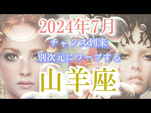 【山羊座👑】2024年7月💫チャンス到来🎊別次元にワープ⁉️CHIMA✨タロット占い＆オラクルカードリーディング🔮星座別⭕