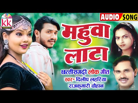 Dilip Lahariya | Rajkumari Chauhan | Cg Song | Mahuwa Lata | Chhattisgarhi Lok Geet | KK CASSETTE