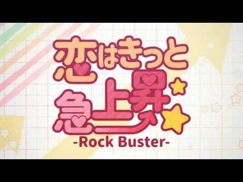 【歌ってみた】恋はきっと急上昇☆-Rock Buster- 【椿】