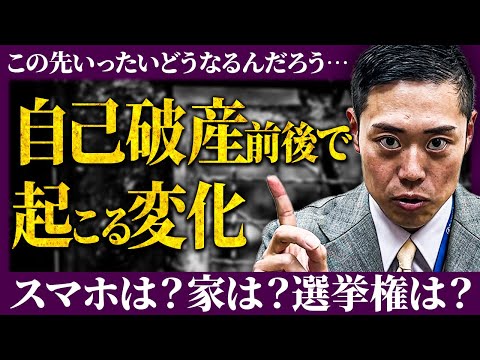 【実は要注意⚠️】自己破産前後の生活の変化についてお答えします。