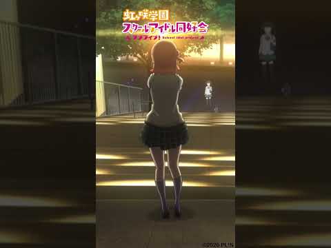 🌈🎬9月6日公開🎬🌈映画「ラブライブ！#虹ヶ咲 学園スクールアイドル同好会 完結編 第1章」公開まであと1⃣3⃣日❣ムビチケ前売り券発売中✨#lovelive #えいがさき #shorts