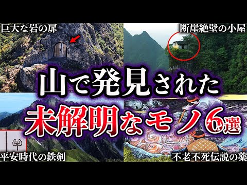 【ゆっくり解説】山で発見された未解明なモノ６選