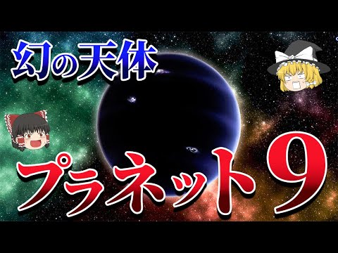 太陽系に潜んでいる幻の９番目の惑星【ゆっくり解説】