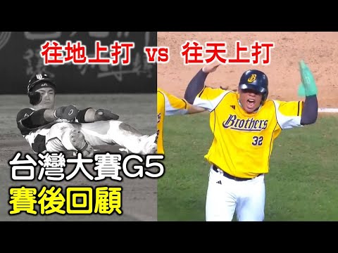 【台灣大賽G5賽後回顧】打擊型態的極端差異！往天上打的中信兄弟奪冠！