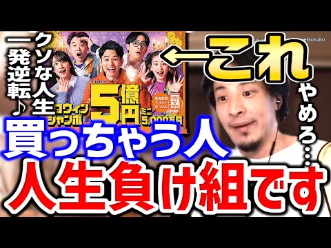 【ひろゆき】これ買う人は人生終了します。気付かないと一生負け組ですよ。宝くじが人々を破滅に導く衝撃の末路についてひろゆきが語る【切り抜き／論破／株／投資／お金／株式投資】