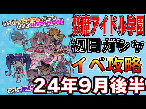 新シリーズ！【妖魔アイドル学園】_初日ガシャ&攻略やります_妖怪ウォッチぷにぷに【@oka_nushi 】