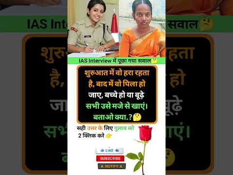 Ias interview intresting question shorts ❓🤔|| GK Questions hindi| GK Test|| #ias #gkinhindi #shorts