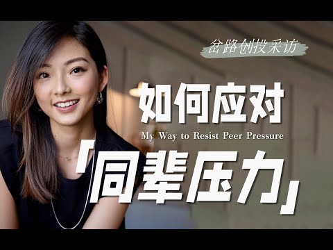 Ta事业成功爱情美满，我怎么这么普通？｜My Way to Resist Peer Pressure