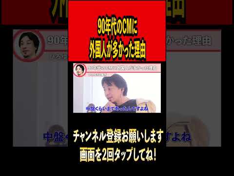 90年代のCMに外国人が多かった理由##ひろゆき #ひろゆき切り抜き #切り抜き#雑学 #時事 #論破 #論破王#cm #90s #90年代  #youtuber#youtube #shorts