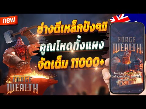 สล็อตpg สล็อตพีจี สล็อตวอเลท 🎮 Forge of Wealth : เกมเก่ามุดจัด