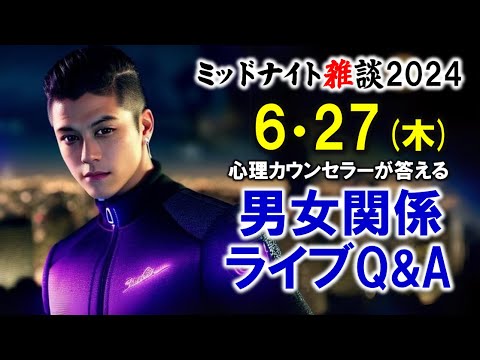 【もくじ】2024/6/27(木)LIVE🔴男女関係ライブQ&A🔴プロ心理カウンセラーの恋愛・男女関係ライブQ&A～ミッドナイト雑談