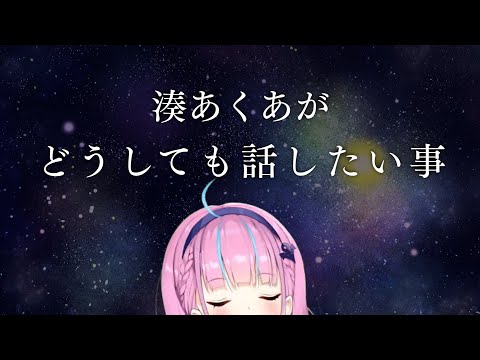 湊あくあがどうしても言いたいこと【ホロライブ切り抜き】