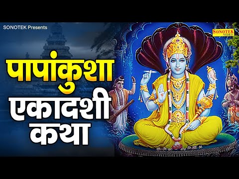 पापांकुशा एकादशी व्रत कथा | पापांकुशा एकादशी कहानी | Ds Pal | Papankusha Ekadashi 2024, Vishnu Katha