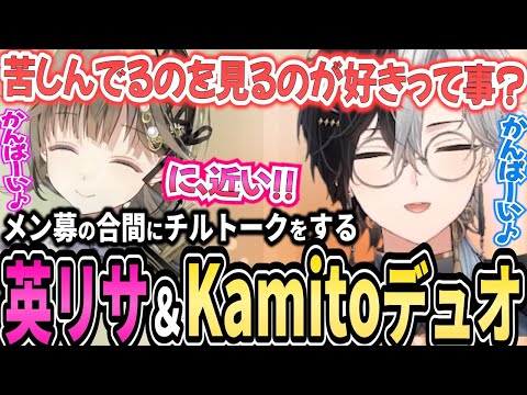 【Kamito】フェチ話や配信外の冗談話でわちゃわちゃする英リサとのデュオDaDがチル【面白まとめ】【かみと切り抜き】