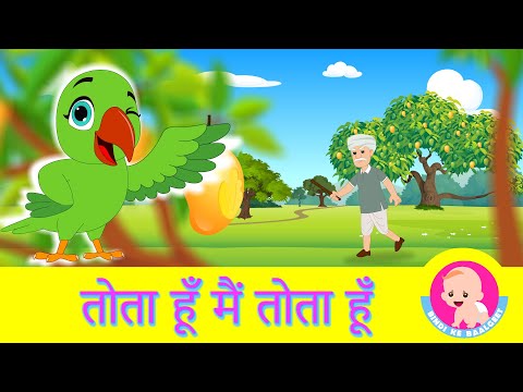 Tota Hoon Main Tota Hoon Hindi Rhymes for Children | Bindi ke Balgeet | बिंदी के बालगीत