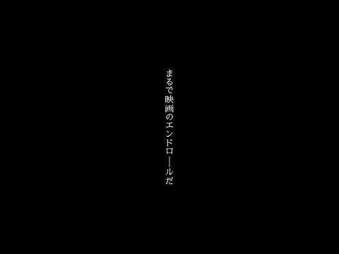 #永遠のあくる日 #うたってみた #Ado