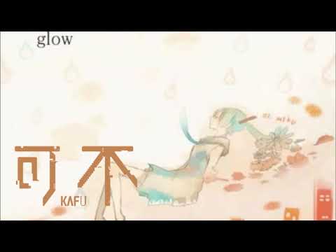 glow/covered by 可不kafu