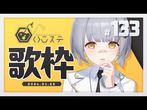 【歌枠】でっかいお知らせアリ！！- ハニカムステーション！#133【HACHI 】