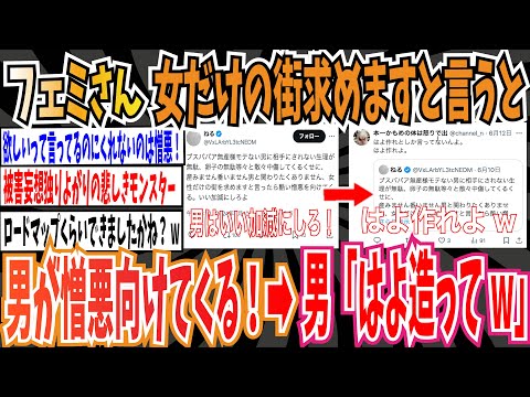 【ツイフェミ】フェミさん「女だけの街を求めますと言ったら男が憎悪を向けてくる」→男「はよ造ってw」【ゆっくり 時事ネタ ニュース】