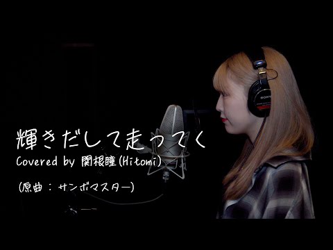 サンボマスター - 輝きだして走ってく Covered by 関根瞳(Hitomi)