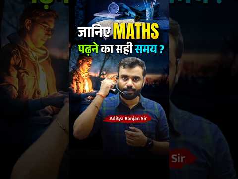 जानिए MATHS पढ़ने का सही समय क्या है ?? Aditya Ranjan Sir Maths #shortvideo  #maths  #adityranjansir