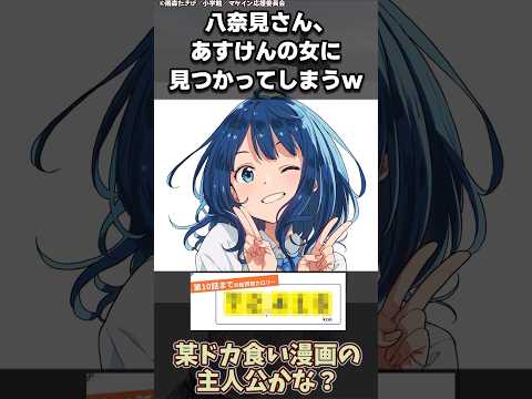 「負けヒロインが多すぎる！」の八奈見さん、あすけんの女に見つかってしまうｗ【ネットの反応集】#負けヒロインが多すぎる #アニメ  #反応 #shorts #反応集