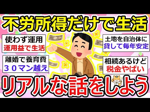 【有益】不労所得だけで生活してる人、リアル生活どんな感じ？本当に働いてない？住む世界が格段に違うがその分苦労も多い、、【ガルちゃん】