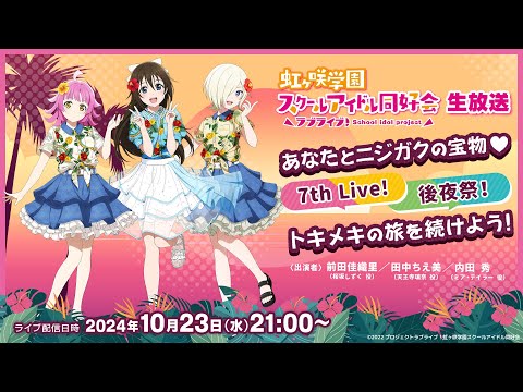 ラブライブ！虹ヶ咲学園スクールアイドル同好会生放送 あなたとニジガクの宝物♡ 7th Live! 後夜祭！トキメキの旅を続けよう！