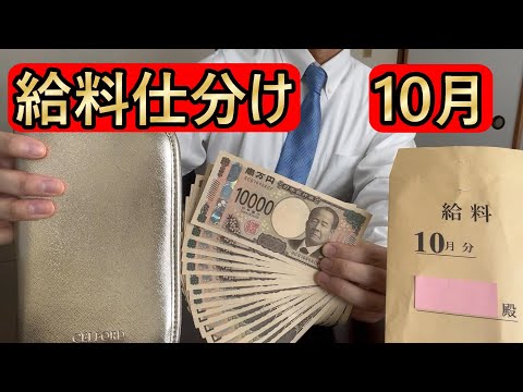 【給料仕分け】10月の手取りゴミ月給23万円を用途別に分けてみた。 #給料仕分け