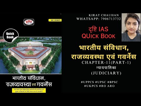 Drishti IAS (Indian Polity-Quick Book) Chapter- 11 (Part-1): न्यायपालिका  (Judiciary)