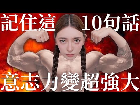 記住這10句話！意志力變超強大！｜劉芒