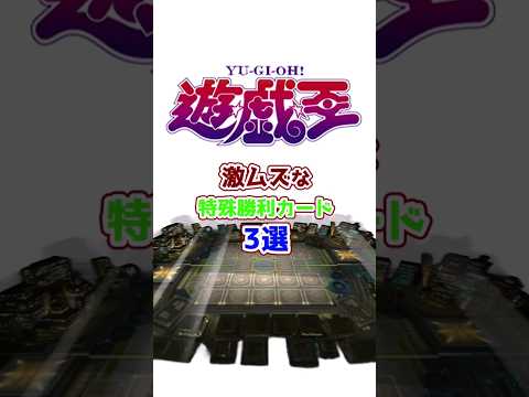 【遊戯王】激ムズな特殊勝利3選【ゆっくり解説】#Shorts #クソカード #OCG