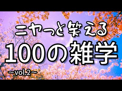 暴君ハバネロ氏は合コンに誘ってもらえなかった｜ニヤッと笑える聞き流し雑学100選（vol.2）｜作業用｜女性ボイス｜朗読ラジオ｜朗読雑学