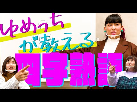 【天才は紙一重】新解釈！ゆめっちが説明している四字熟語なーに？