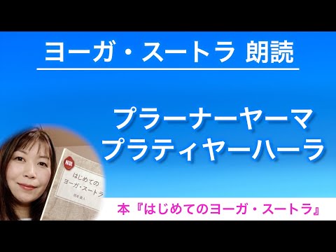 【ヨーガスートラ 朗読19】プラーナーヤーマ・プラティヤーハーラ【はじめてのヨーガ・スートラ】