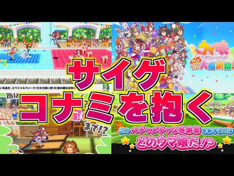 コナミ？よく知らないけど全員抱いたぜ。新作ゲームがヤバすぎるの反応集