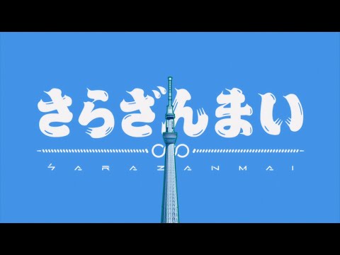 TVアニメ『さらざんまい』オープニングムービー │「まっさら」KANA-BOON