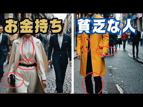 【風水】お金持ちと貧乏な人の服装の違い５選