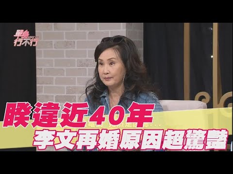 李文睽違40年 再婚原因跌破眾人眼鏡