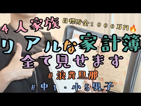 音声あり【4人家族のリアルな家計簿公開】節約/浪費/家計管理