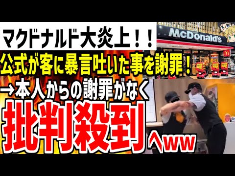 マクドナルド公式が客に暴言吐き脅迫した事を謝罪！→本人からの謝罪がなく再び大炎上してしまうwwww【ゆっくり解説】