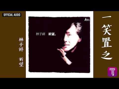 林子祥 George Lam -《一笑置之》Official Audio｜祈望 全碟聽 3/12