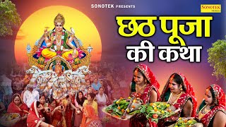 छठ पूजा व्रत कथा | छठ की कथा | Ds Pal | Chhath Puja Katha | Chhath Puja Story | Chhath Ke Geet