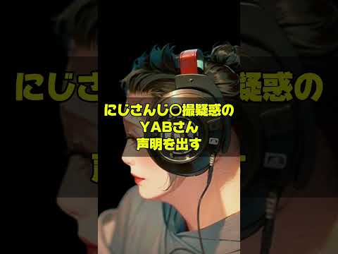 【続報】にじさんじ○撮疑惑のYAB氏がXで謝罪文を出すも内容がヤバい！エニカラこれで許してくれるのか？ホロライブ まで広がるのか？コレコレ生放送で暴露され発覚！#にじさんじ