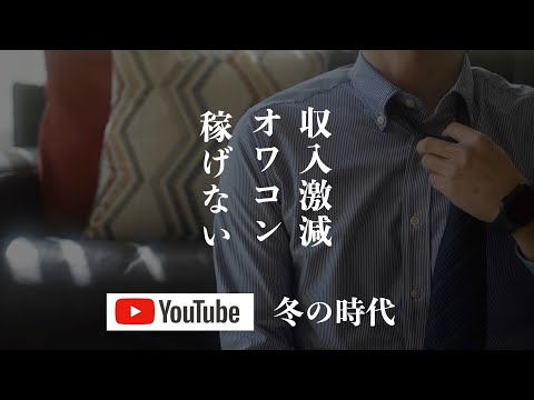 【YouTube収益】YouTuberの収益が激減している理由｜ここ最近のYouTube収入と今後の活動について｜YouTubeが稼げなくなりました｜オワコンな件について｜稼げない仕事に激変｜冬の時代