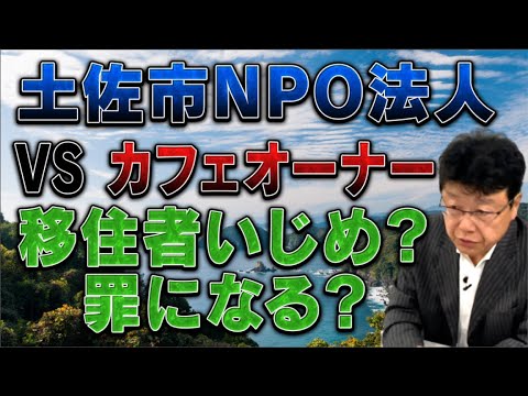 土佐市NPO法人VSカフェオーナー移住者いじめ問題/罪になるの？①